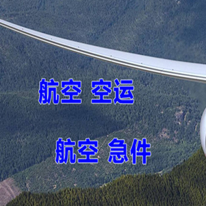 胶东航空空运快递-选东方航空和上海航空