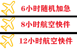 胶东航空空运快递公司,专业空运当天件